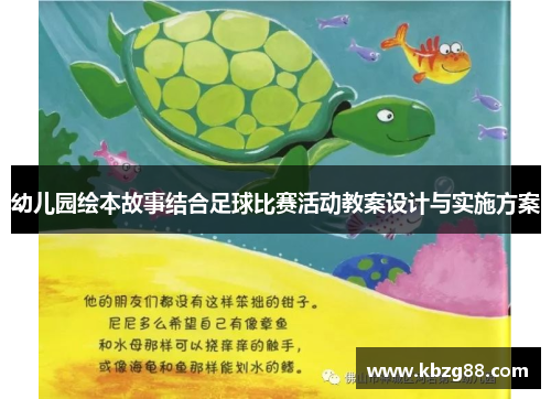 幼儿园绘本故事结合足球比赛活动教案设计与实施方案