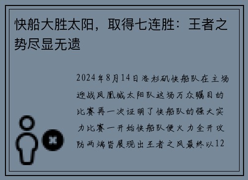 快船大胜太阳，取得七连胜：王者之势尽显无遗