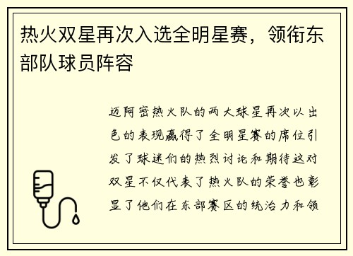 热火双星再次入选全明星赛，领衔东部队球员阵容