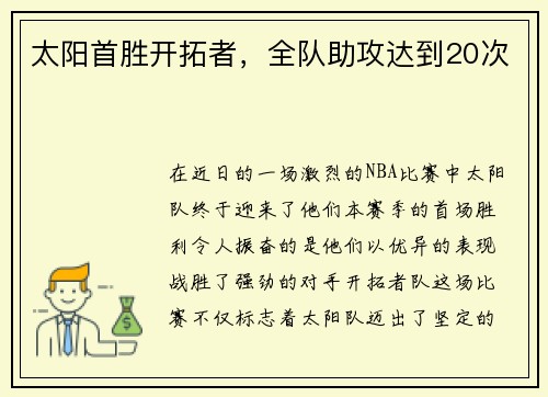太阳首胜开拓者，全队助攻达到20次