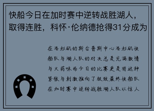 快船今日在加时赛中逆转战胜湖人，取得连胜，科怀·伦纳德抢得31分成为最佳球员