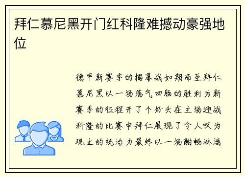 拜仁慕尼黑开门红科隆难撼动豪强地位