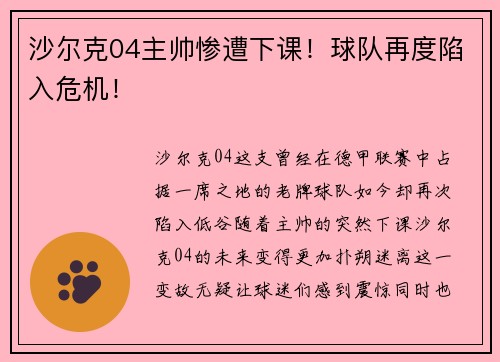 沙尔克04主帅惨遭下课！球队再度陷入危机！