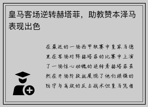 皇马客场逆转赫塔菲，助教赞本泽马表现出色