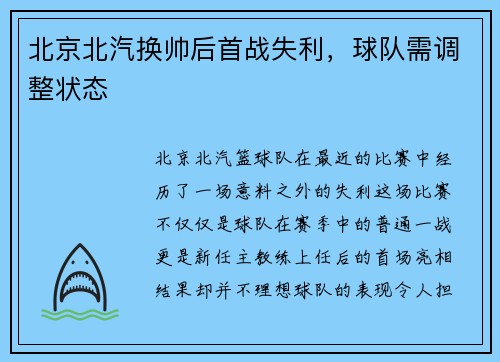 北京北汽换帅后首战失利，球队需调整状态