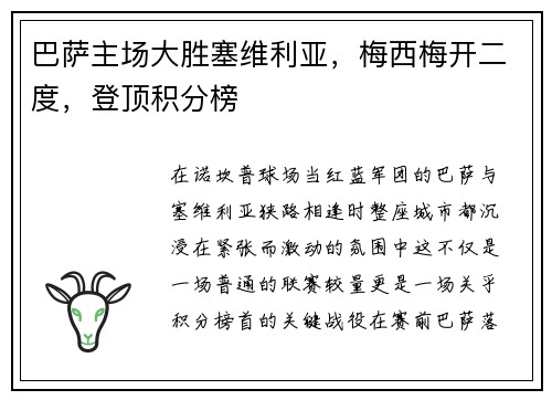 巴萨主场大胜塞维利亚，梅西梅开二度，登顶积分榜