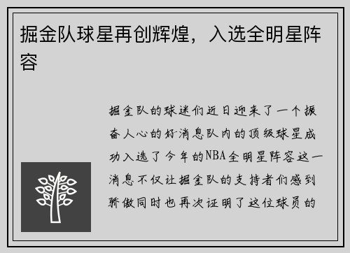 掘金队球星再创辉煌，入选全明星阵容