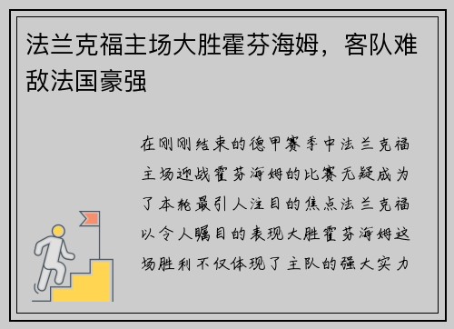 法兰克福主场大胜霍芬海姆，客队难敌法国豪强