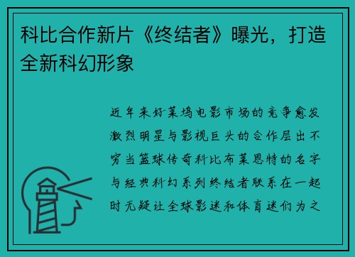科比合作新片《终结者》曝光，打造全新科幻形象
