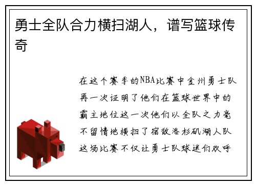 勇士全队合力横扫湖人，谱写篮球传奇