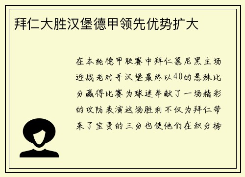 拜仁大胜汉堡德甲领先优势扩大