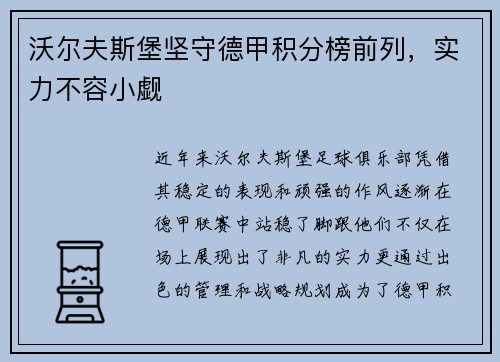 沃尔夫斯堡坚守德甲积分榜前列，实力不容小觑