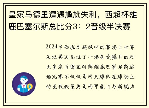 皇家马德里遭遇尴尬失利，西超杯雄鹿巴塞尔斯总比分3：2晋级半决赛