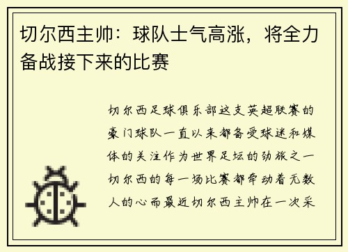 切尔西主帅：球队士气高涨，将全力备战接下来的比赛