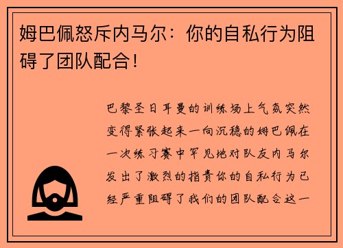 姆巴佩怒斥内马尔：你的自私行为阻碍了团队配合！