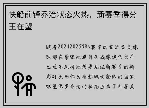 快船前锋乔治状态火热，新赛季得分王在望