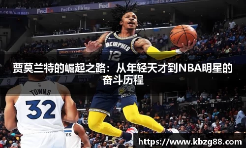 贾莫兰特的崛起之路：从年轻天才到NBA明星的奋斗历程