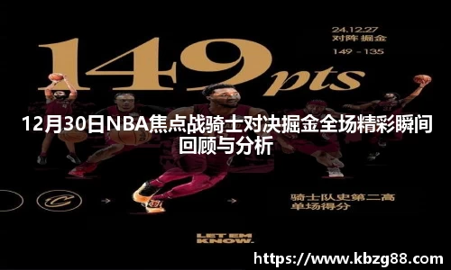 12月30日NBA焦点战骑士对决掘金全场精彩瞬间回顾与分析