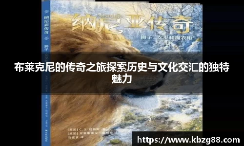 布莱克尼的传奇之旅探索历史与文化交汇的独特魅力