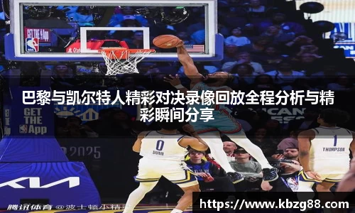 巴黎与凯尔特人精彩对决录像回放全程分析与精彩瞬间分享