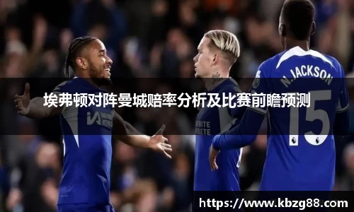 埃弗顿对阵曼城赔率分析及比赛前瞻预测
