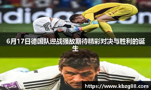 6月17日德国队迎战强敌期待精彩对决与胜利的诞生
