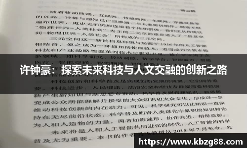 许钟豪：探索未来科技与人文交融的创新之路