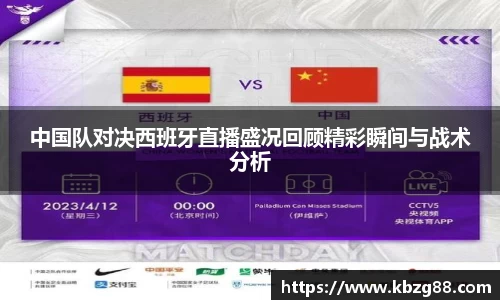 中国队对决西班牙直播盛况回顾精彩瞬间与战术分析