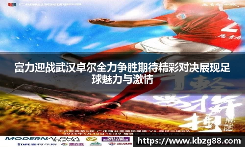 富力迎战武汉卓尔全力争胜期待精彩对决展现足球魅力与激情