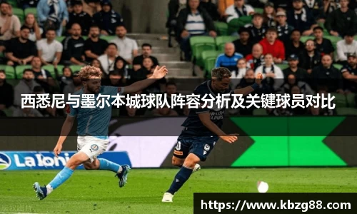 西悉尼与墨尔本城球队阵容分析及关键球员对比