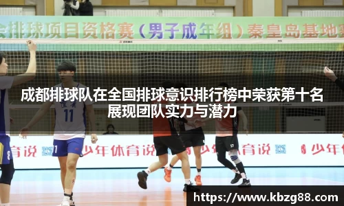 成都排球队在全国排球意识排行榜中荣获第十名展现团队实力与潜力