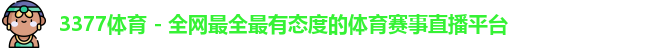 3377体育